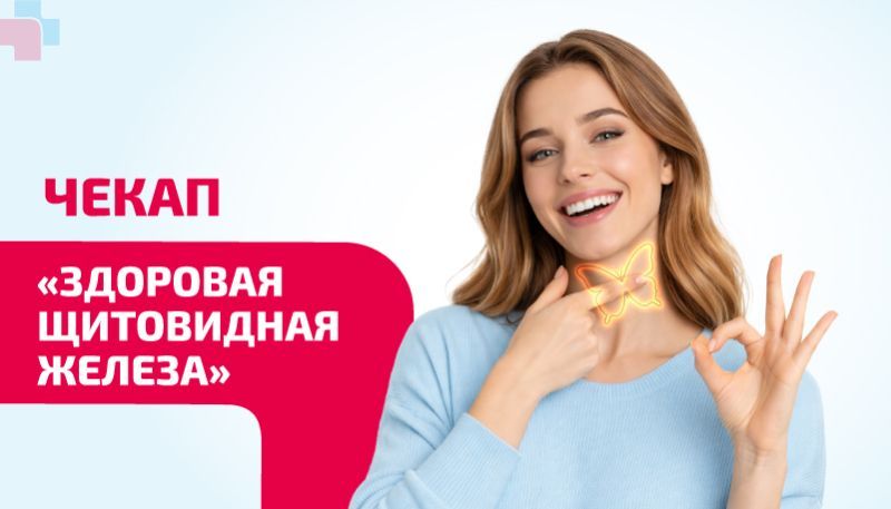 Чекап «Здоровая щитовидная железа»
