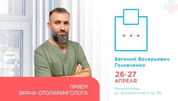 Открыта запись на приём к врачу-отоларингологу, Евгению Валерьевичу Головченко, на 26 и 27 апреля в клинике «Ситидок»