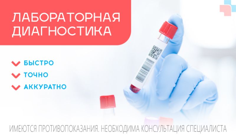 Лабораторные исследования