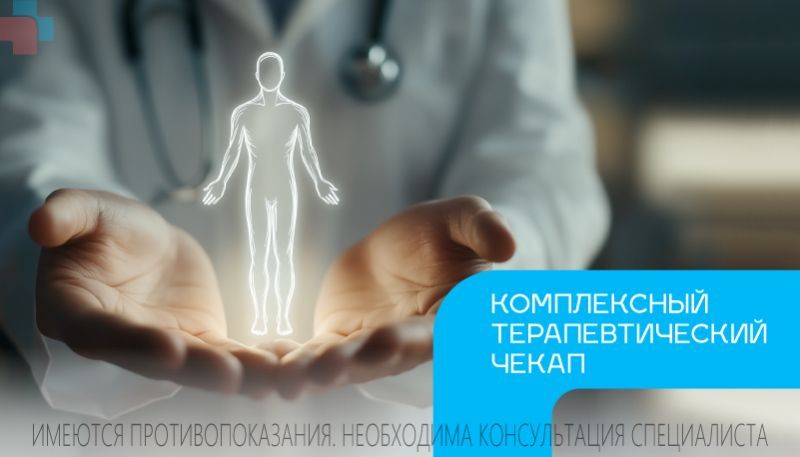Терапевтические чекапы-скидки до 5 235 руб.