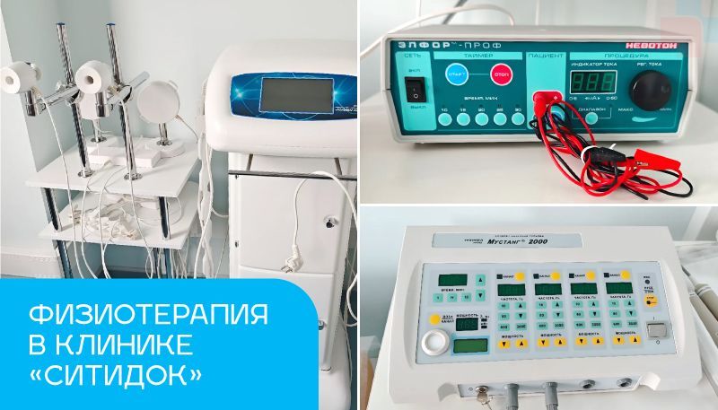 Физиотерапия