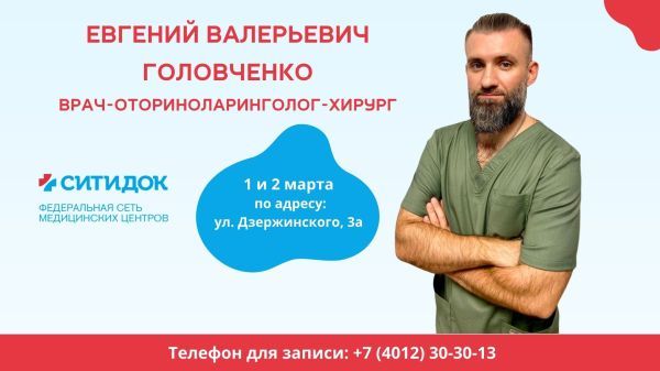 Первого и второго марта в клинике «СИТИДОК» будет вести прием Евгений Валерьевич Головченко-ЛОР-врач.