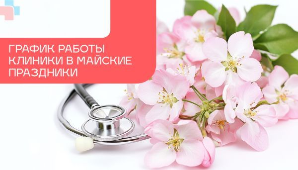 График работы МЦ Ситидок в майские праздники