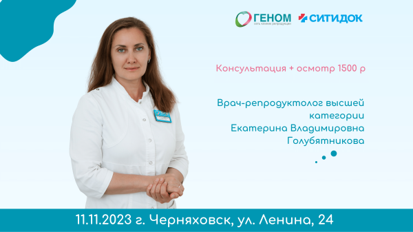 Консультация врача-гинеколога-репродуктолога в Черняховске 11 ноября