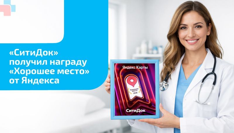 Клиника «СитиДок» в Калининграде получила награду «Хорошее место» от Яндекса