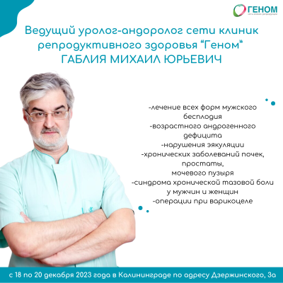 Ведущий уролог андролог сети клиник репродуктивного здоровья «Геном» М. Ю. Габлия с 18 по 20 декабря будет вести прием в Калининграде.