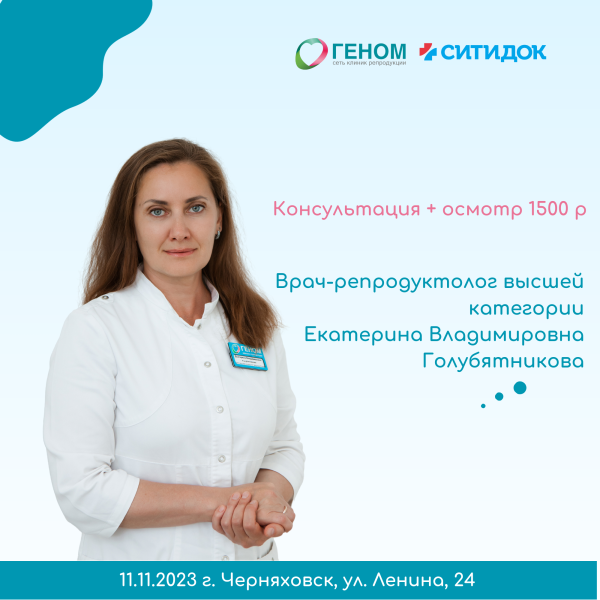 Консультация врача-гинеколога-репродуктолога в Черняховске 11 ноября