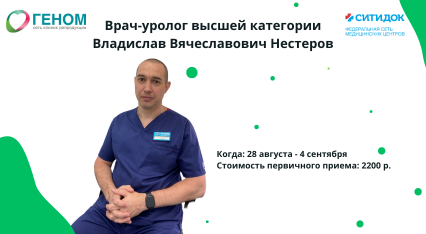 Врач уролог высшей категории, Нестеров Владислав Вячеславович, готов принимать пациентов в клинике «СИТИДОК» с 4 по 29 августа.