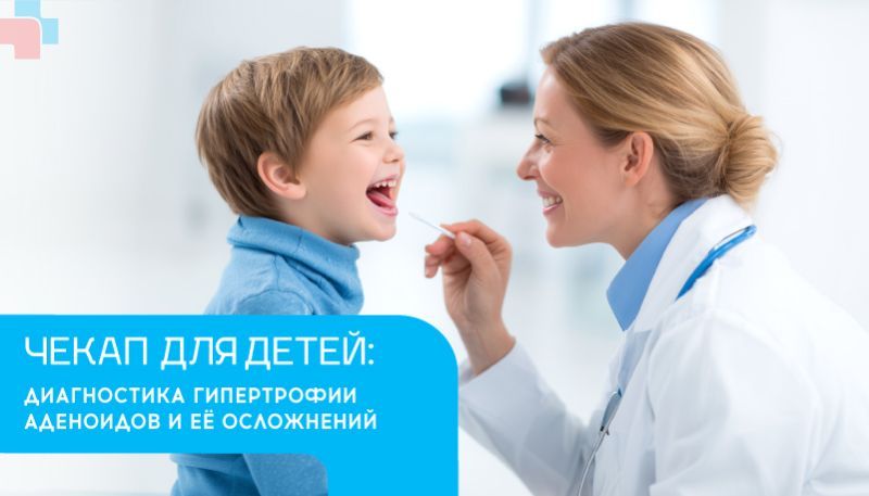 Лор-чекап для детей: комплексная диагностика аденоидов