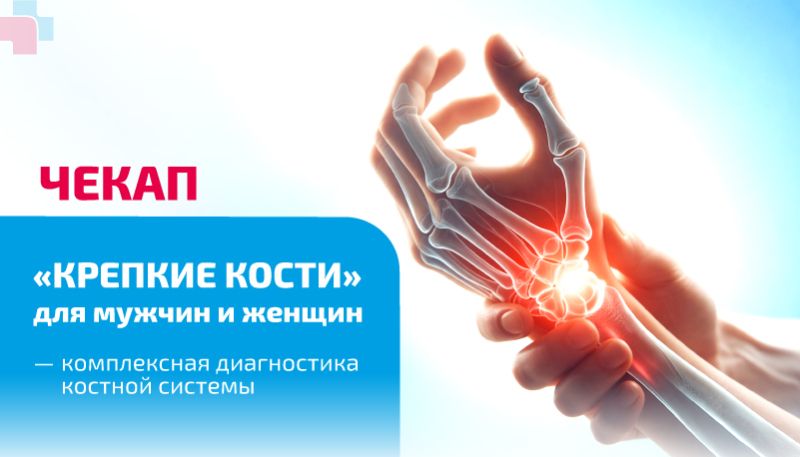 Чекап «Крепкие кости» для мужчин и женщин — комплексная диагностика костной системы