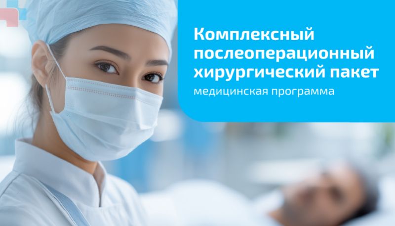 Комплексный послеоперационный хирургический пакет