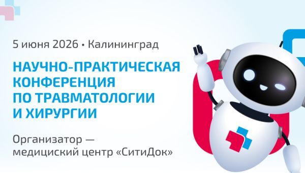 «СитиДок» выступит организатором конференции по травматологии в Калининграде