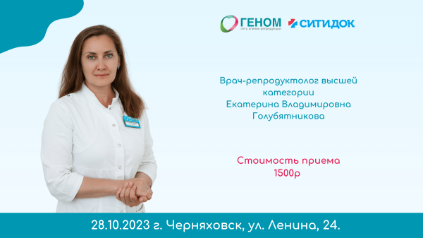 Консультация врача-гинеколога-репродуктолога в Черняховске 28 октября 
