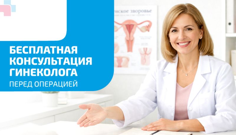 Бесплатная консультация гинеколога перед операцией