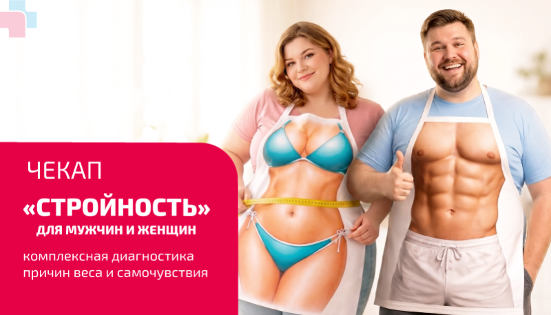 Чекап «Стройность мужчины и женщины»