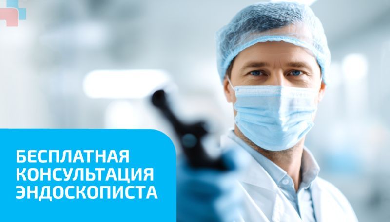 Бесплатная консультация эндоскописта