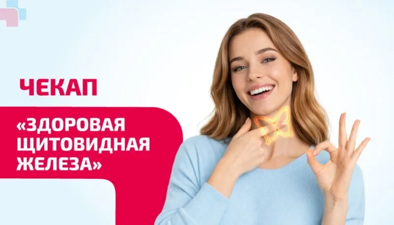 Чекап «Здоровая щитовидная железа»